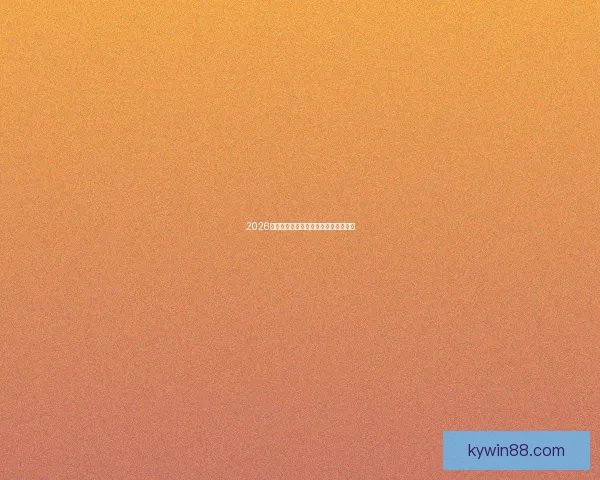 2026世界杯竞猜数据分析与预测趋势全解析