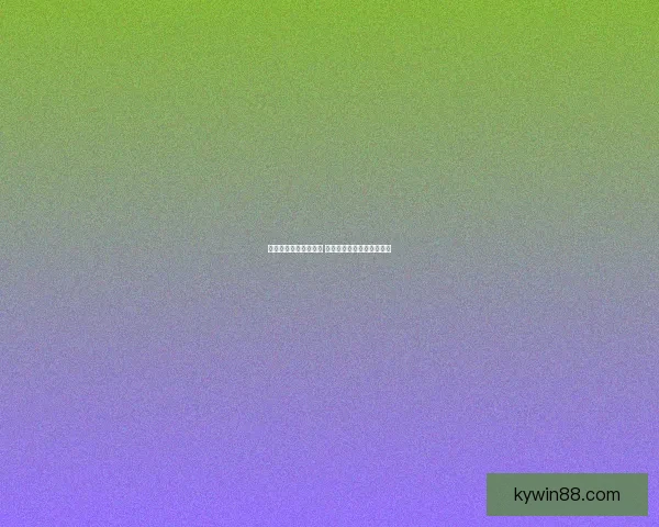 世界杯竞猜投注全攻略 提升胜算的技巧与策略分析