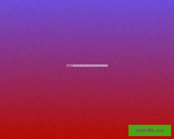 2026年世界杯美国主办热潮足球盛宴全球关注赛事全景解析