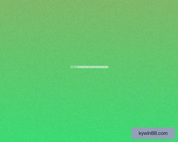 2026年世界杯精彩预览与各大热门球队夺冠前景分析