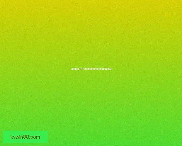 世界杯竞猜APP官网打造全新互动体验助你精准预测赛果 世界杯竞猜APP官网打造全新互动体验助你精准预测赛果