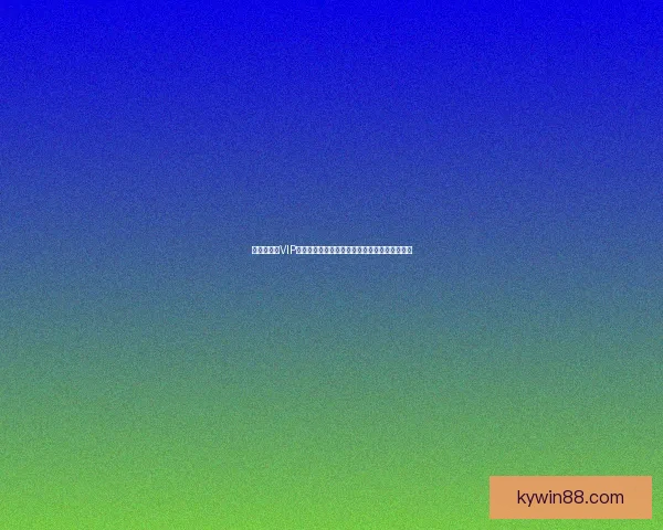 世界杯竞猜VIP专属福利大揭秘，让你赢取丰厚奖励与精彩体验