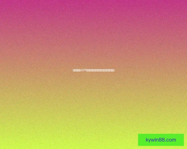 世界杯竞猜APP官网打造全新互动体验助你精准预测赛果 世界杯竞猜APP官网打造全新互动体验助你精准预测赛果