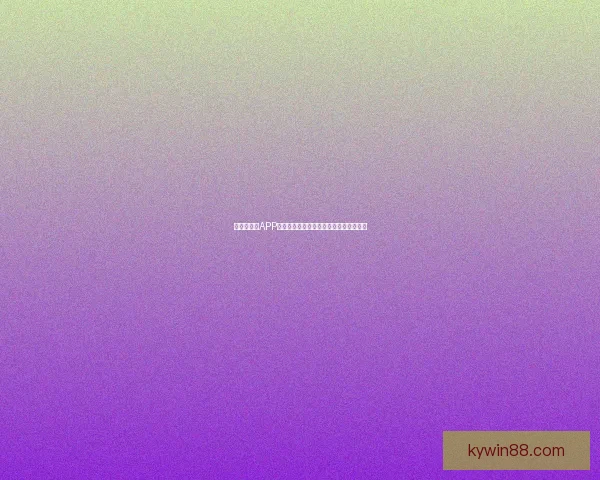 世界杯竞猜APP官网打造全新互动体验助你精准预测赛果